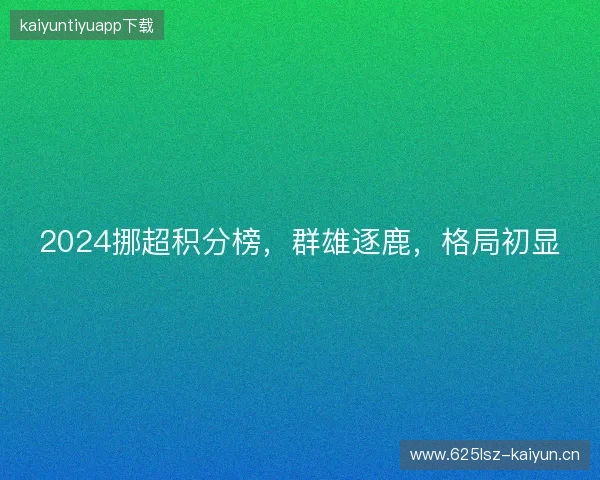 2024挪超积分榜，群雄逐鹿，格局初显