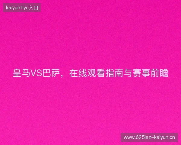 皇马VS巴萨，在线观看指南与赛事前瞻