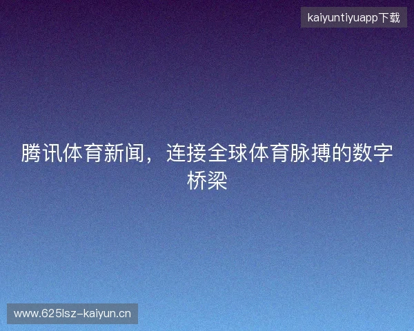 腾讯体育新闻，连接全球体育脉搏的数字桥梁